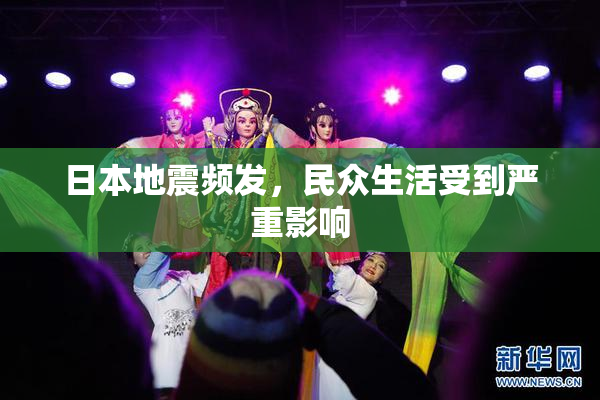 日本地震频发，民众生活受到严重影响