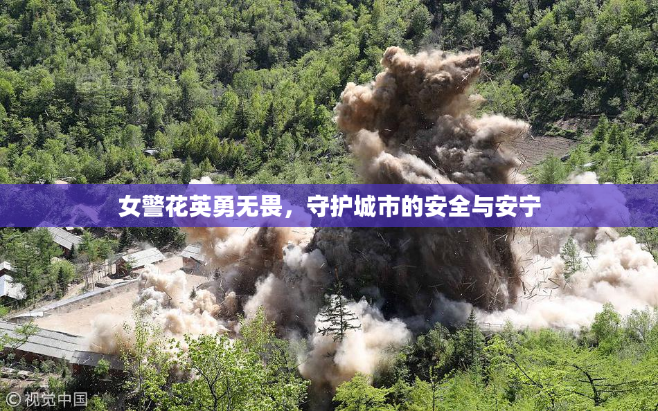 女警花英勇无畏，守护城市的安全与安宁