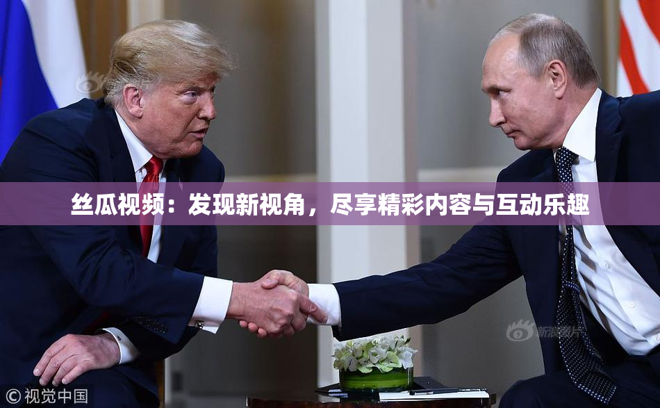 丝瓜视频：发现新视角，尽享精彩内容与互动乐趣