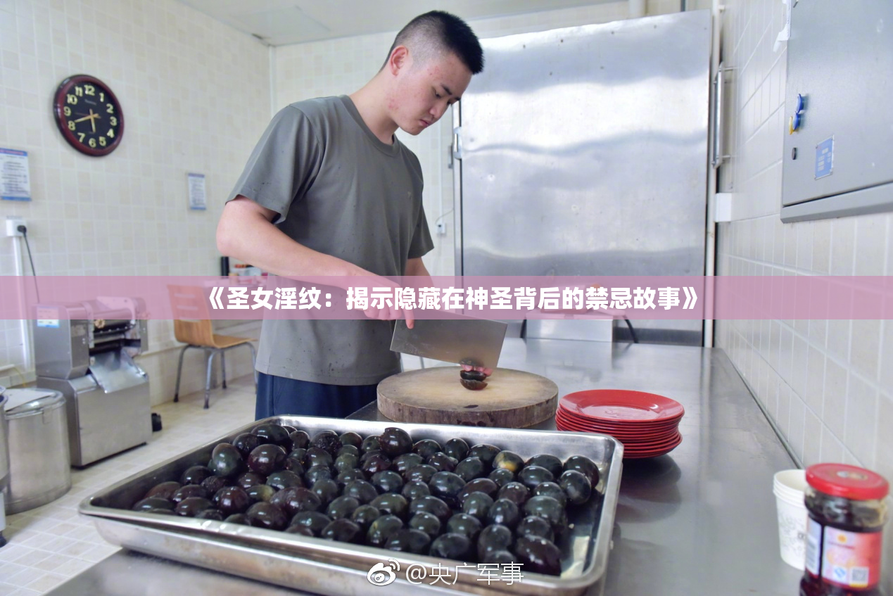 《圣女淫纹：揭示隐藏在神圣背后的禁忌故事》