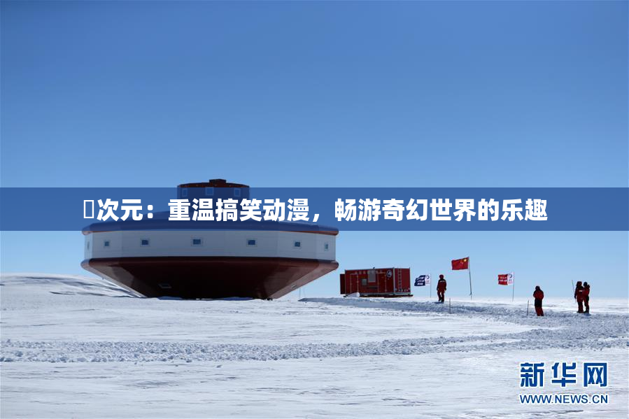 囧次元：重温搞笑动漫，畅游奇幻世界的乐趣