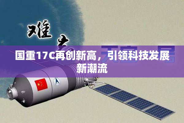 国重17C再创新高，引领科技发展新潮流