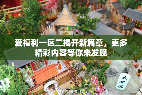 爱福利一区二揭开新篇章，更多精彩内容等你来发现
