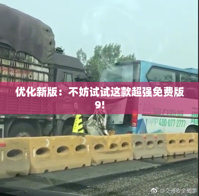 优化新版：不妨试试这款超强免费版9!