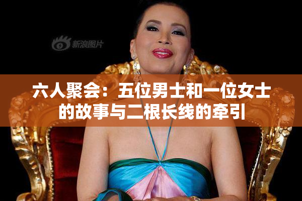 六人聚会：五位男士和一位女士的故事与二根长线的牵引