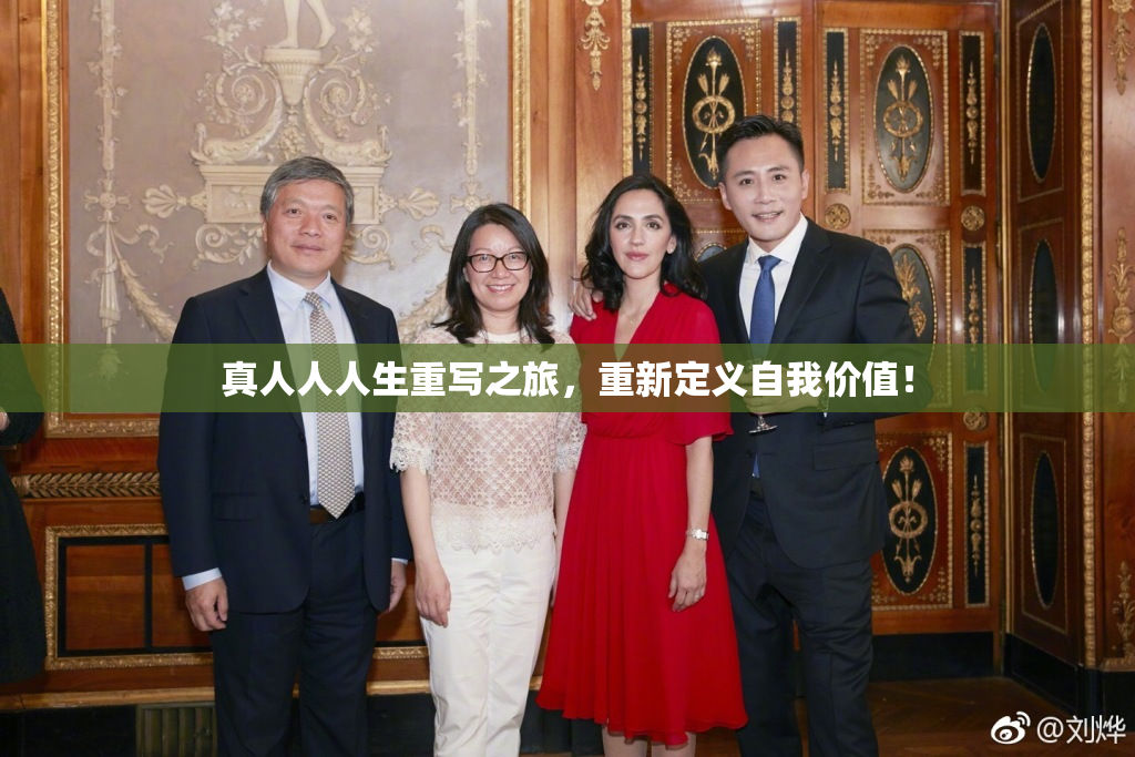 真人人人生重写之旅，重新定义自我价值！
