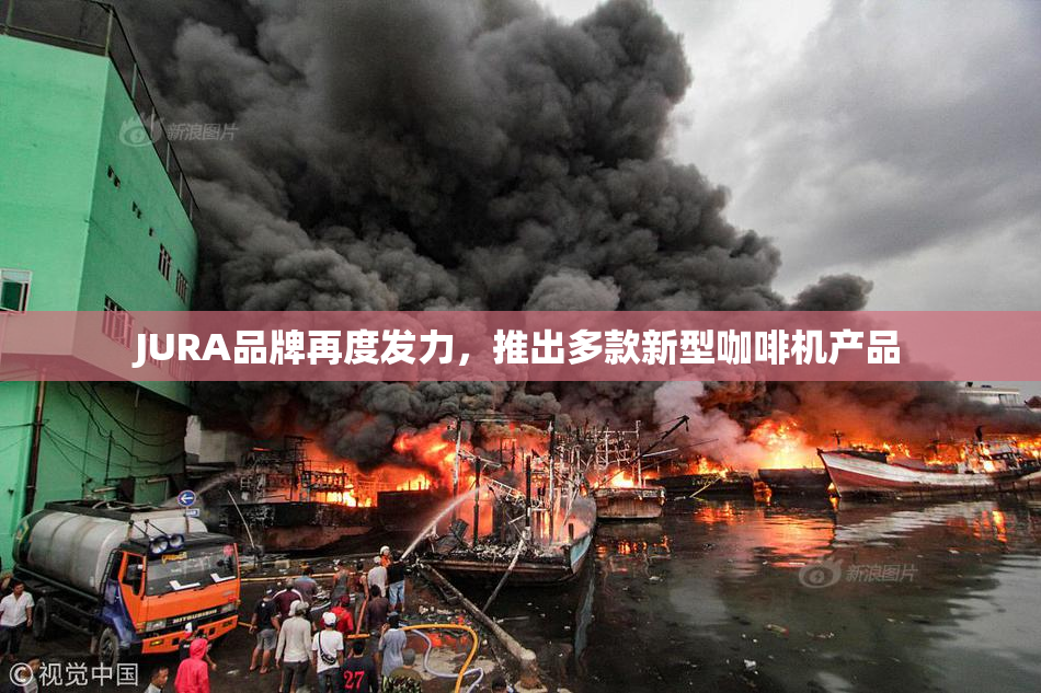 JURA品牌再度发力，推出多款新型咖啡机产品