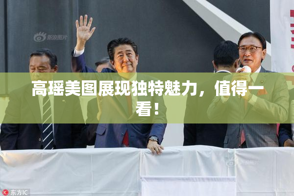 高瑶美图展现独特魅力，值得一看！