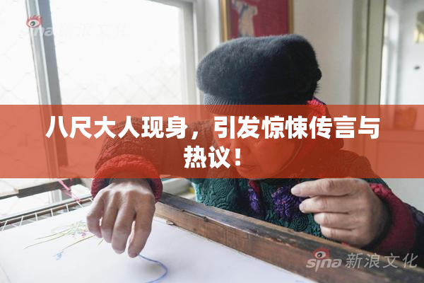 八尺大人现身，引发惊悚传言与热议！