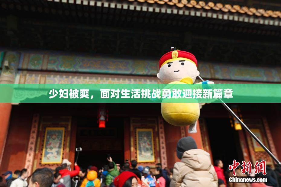 少妇被爽，面对生活挑战勇敢迎接新篇章