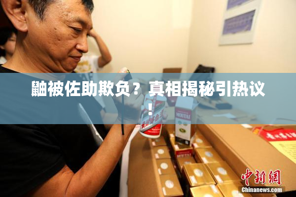鼬被佐助欺负？真相揭秘引热议！