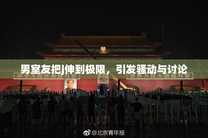 男室友把j伸到极限，引发骚动与讨论