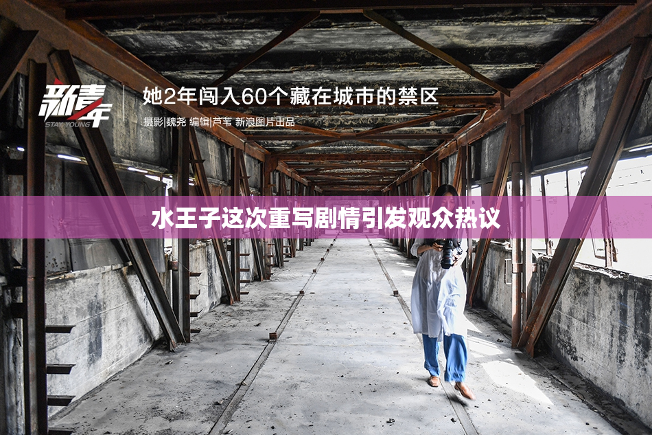 水王子这次重写剧情引发观众热议