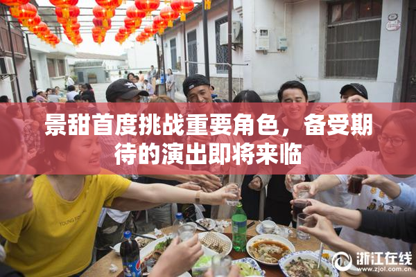 景甜首度挑战重要角色，备受期待的演出即将来临