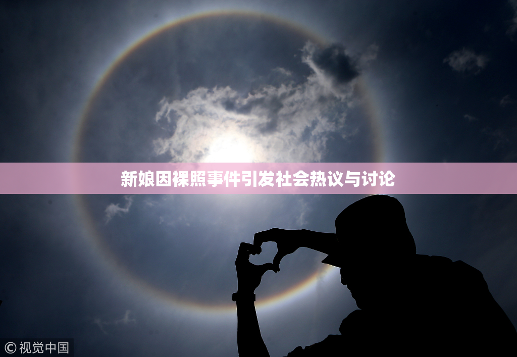 新娘因裸照事件引发社会热议与讨论