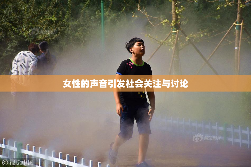 女性的声音引发社会关注与讨论