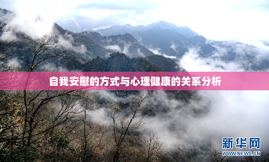 自我安慰的方式与心理健康的关系分析