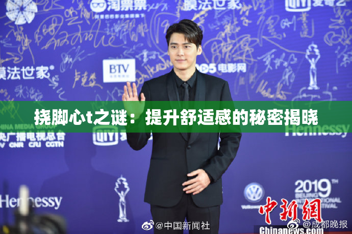 挠脚心t之谜：提升舒适感的秘密揭晓