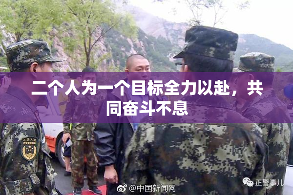 二个人为一个目标全力以赴，共同奋斗不息