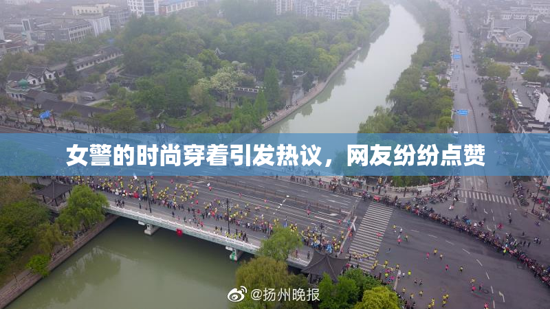 女警的时尚穿着引发热议，网友纷纷点赞