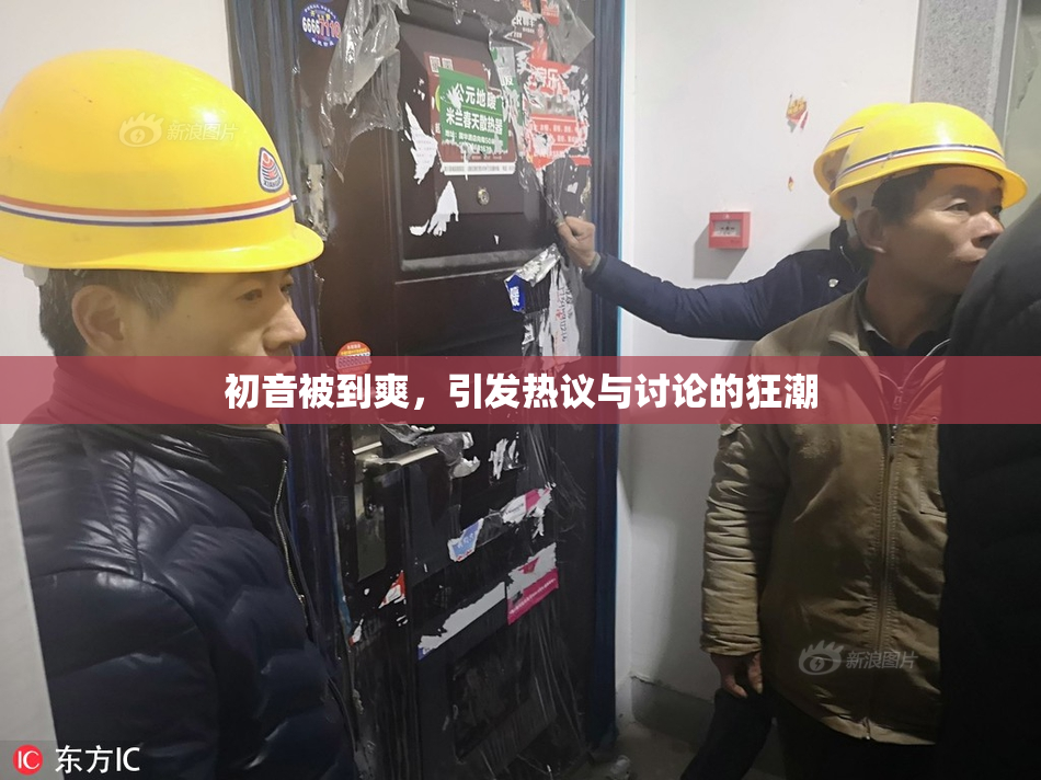 初音被到爽，引发热议与讨论的狂潮