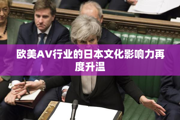 欧美AV行业的日本文化影响力再度升温