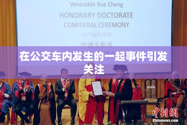 在公交车内发生的一起事件引发关注