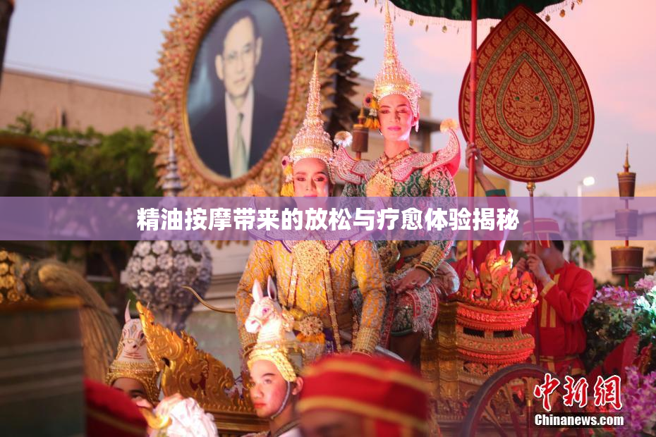 精油按摩带来的放松与疗愈体验揭秘