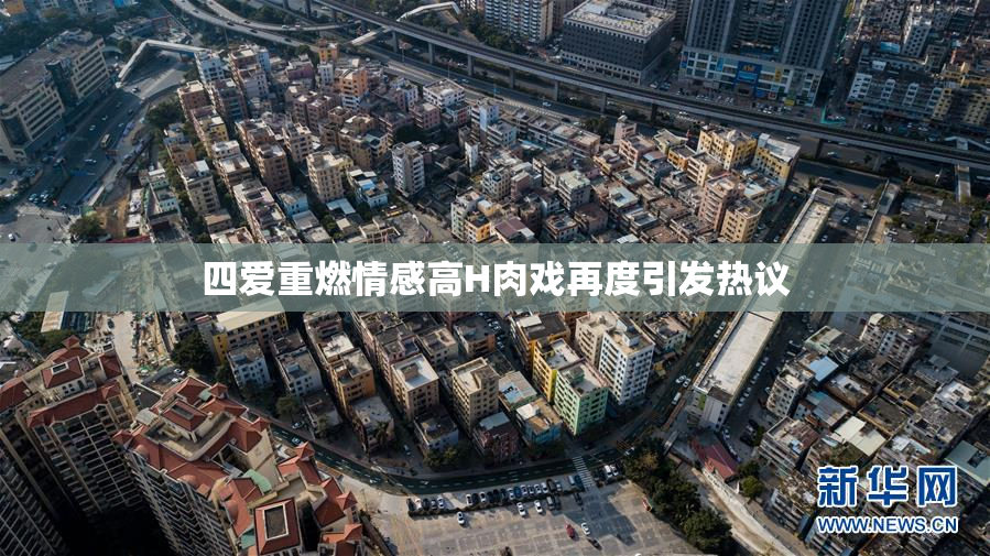 四爱重燃情感高H肉戏再度引发热议