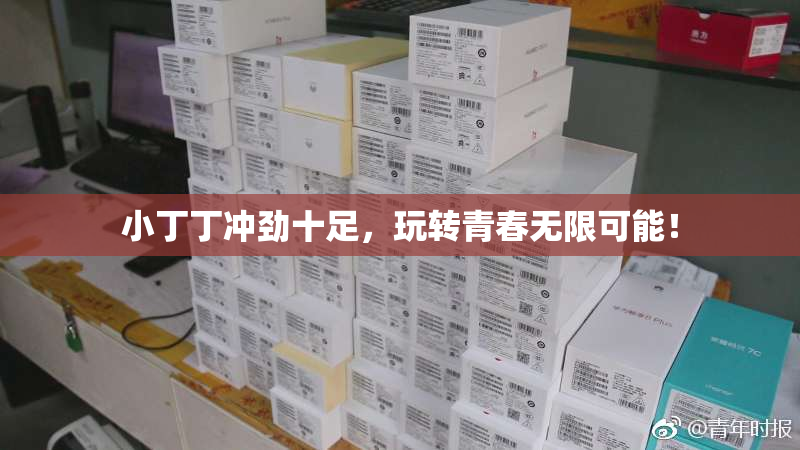 小丁丁冲劲十足，玩转青春无限可能！