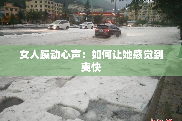 女人躁动心声：如何让她感觉到爽快