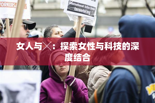 女人与╳：探索女性与科技的深度结合