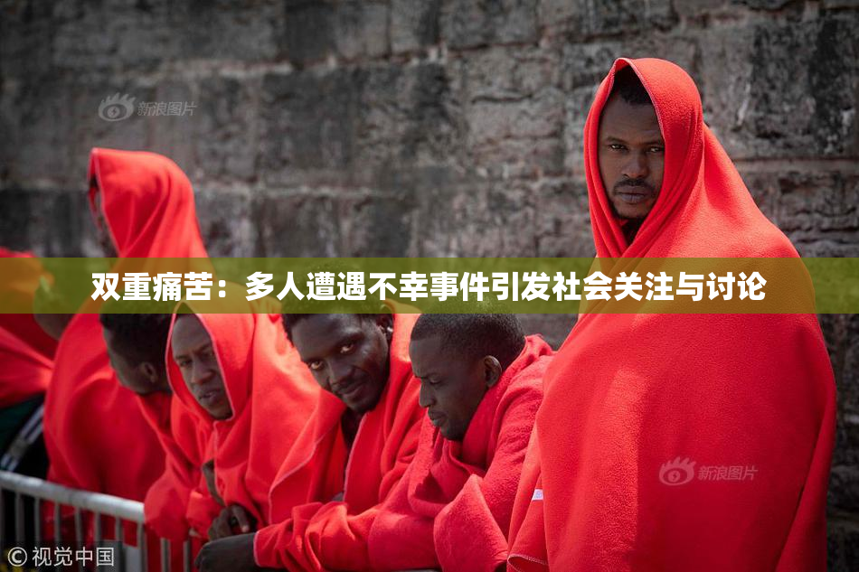双重痛苦：多人遭遇不幸事件引发社会关注与讨论