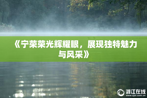 《宁荣荣光辉耀眼，展现独特魅力与风采》