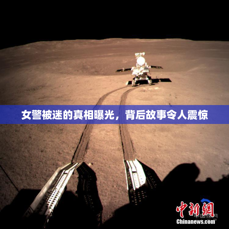 女警被迷的真相曝光，背后故事令人震惊