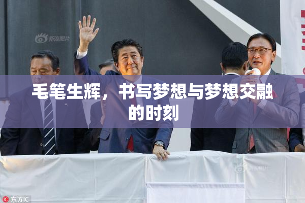 毛笔生辉，书写梦想与梦想交融的时刻