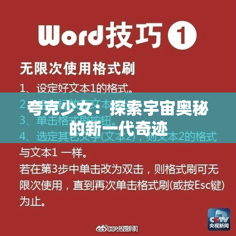 夸克少女：探索宇宙奥秘的新一代奇迹