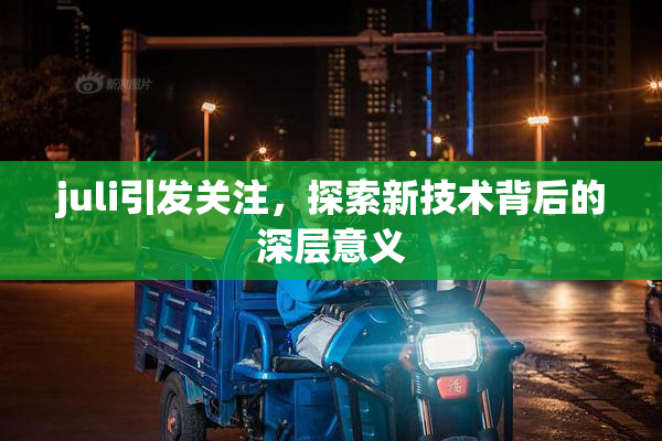 juli引发关注，探索新技术背后的深层意义