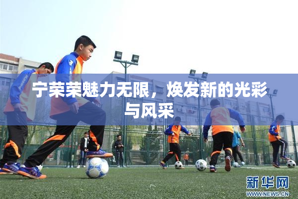 宁荣荣魅力无限，焕发新的光彩与风采