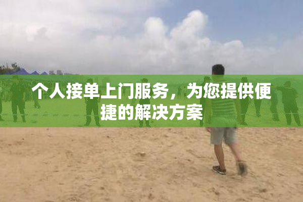 个人接单上门服务，为您提供便捷的解决方案