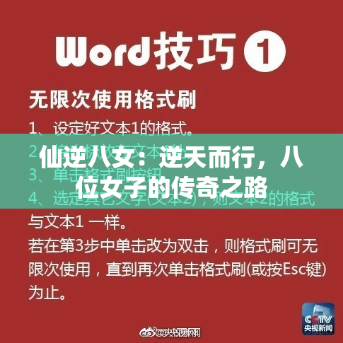 仙逆八女：逆天而行，八位女子的传奇之路