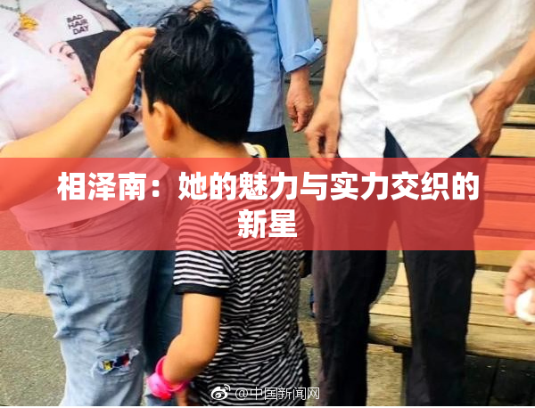 相泽南：她的魅力与实力交织的新星