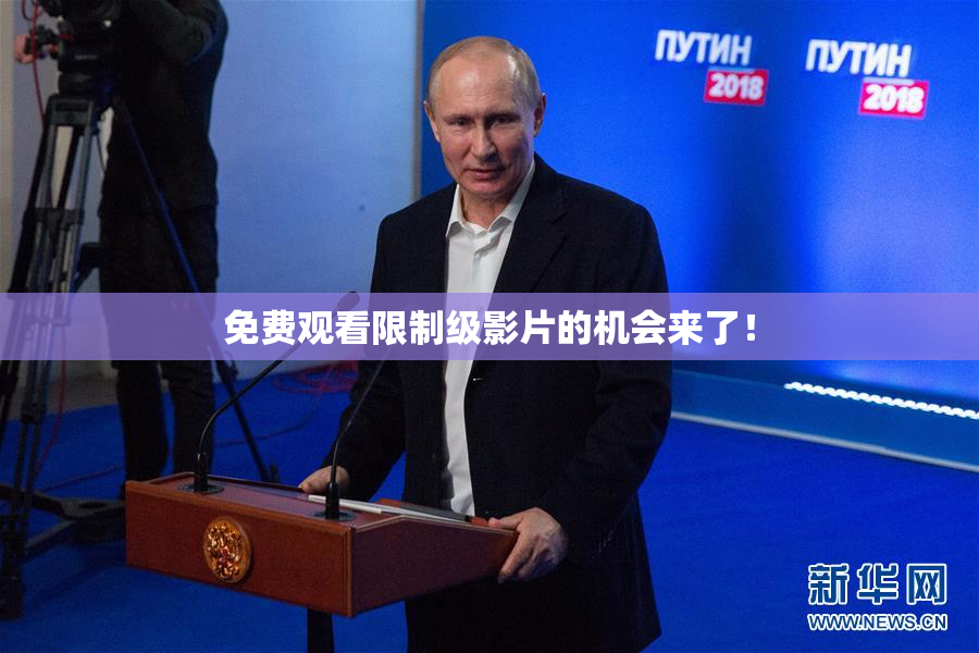 免费观看限制级影片的机会来了！
