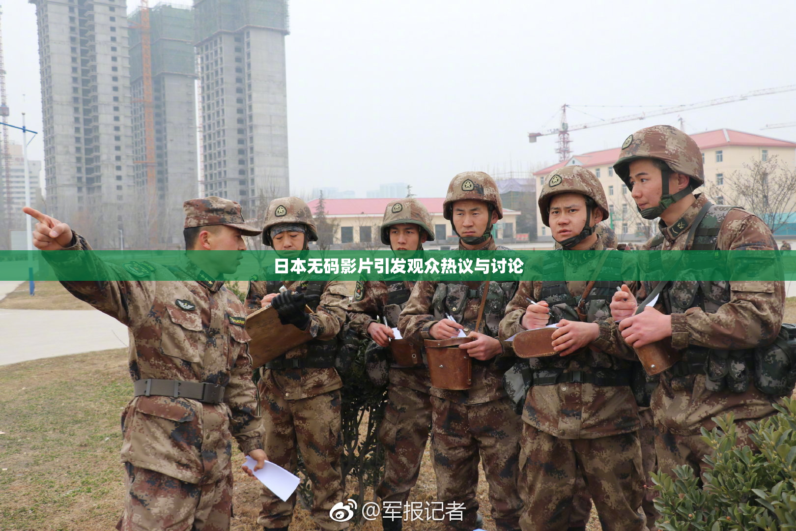 日本无码影片引发观众热议与讨论