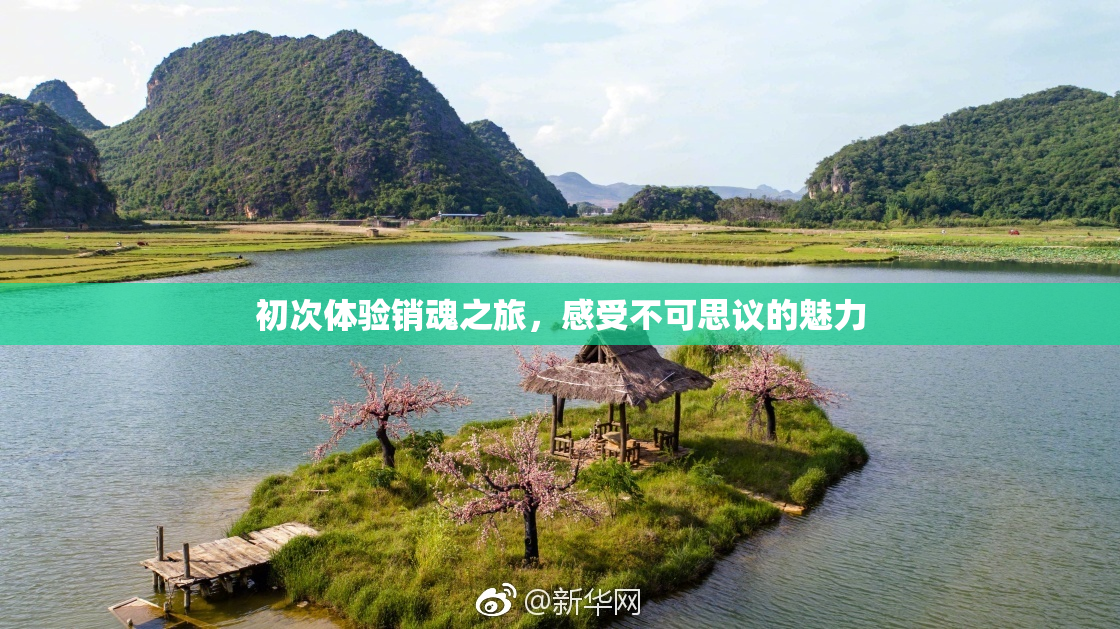 初次体验销魂之旅，感受不可思议的魅力