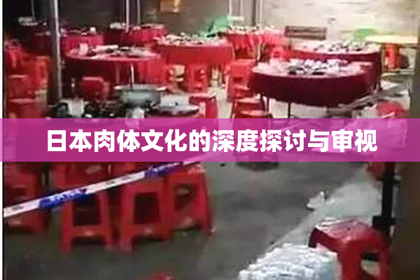 日本肉体文化的深度探讨与审视