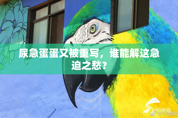 尿急蛋蛋又被重写，谁能解这急迫之愁？