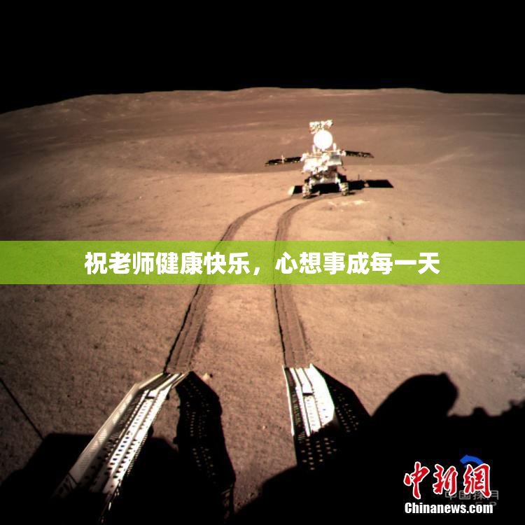 祝老师健康快乐，心想事成每一天