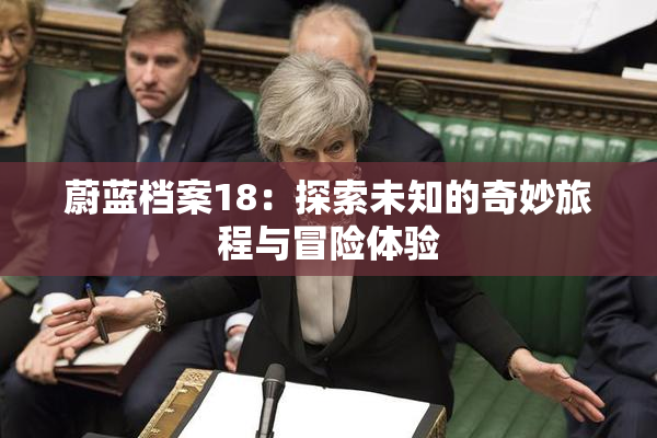 蔚蓝档案18：探索未知的奇妙旅程与冒险体验