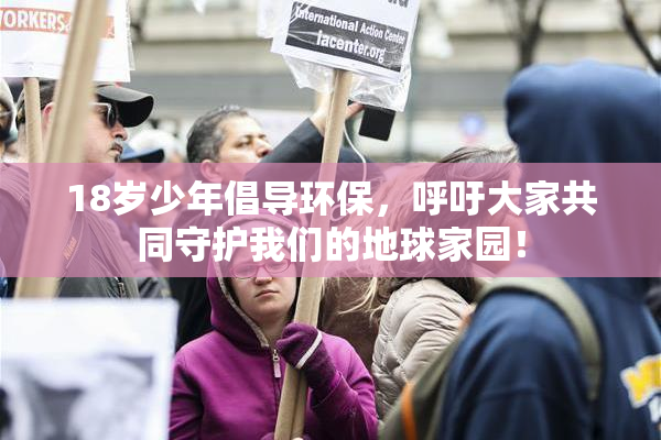 18岁少年倡导环保，呼吁大家共同守护我们的地球家园！